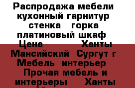 Распродажа мебели: кухонный гарнитур, стенка - горка, платиновый шкаф › Цена ­ 2 000 - Ханты-Мансийский, Сургут г. Мебель, интерьер » Прочая мебель и интерьеры   . Ханты-Мансийский